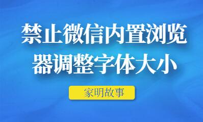 禁止微信内置浏览器调整字体大小